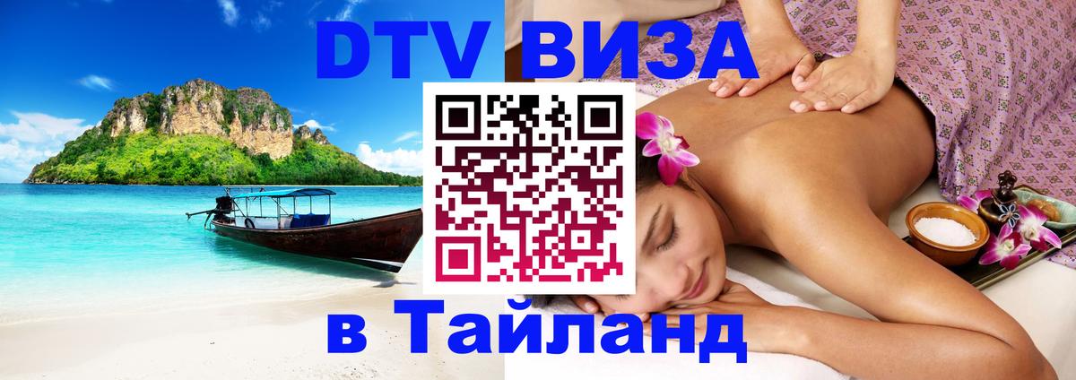 DTV Виза в Тайланд для россиян 