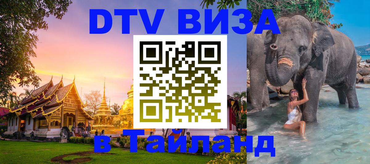 DTV виза Тайланд 