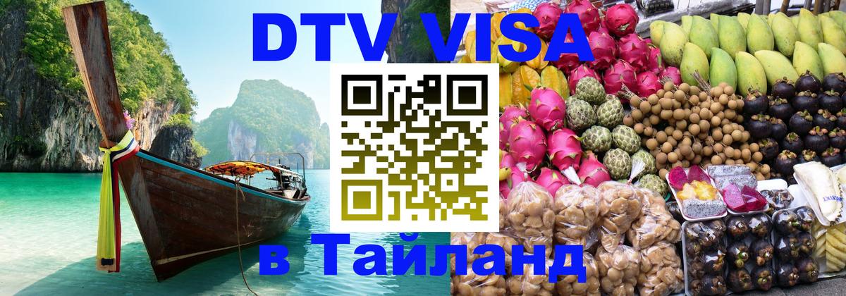 Оформление DTV визы под ключ: стоимость и тарифы, только загранпаспорт - Чианграй  05.10.2025 